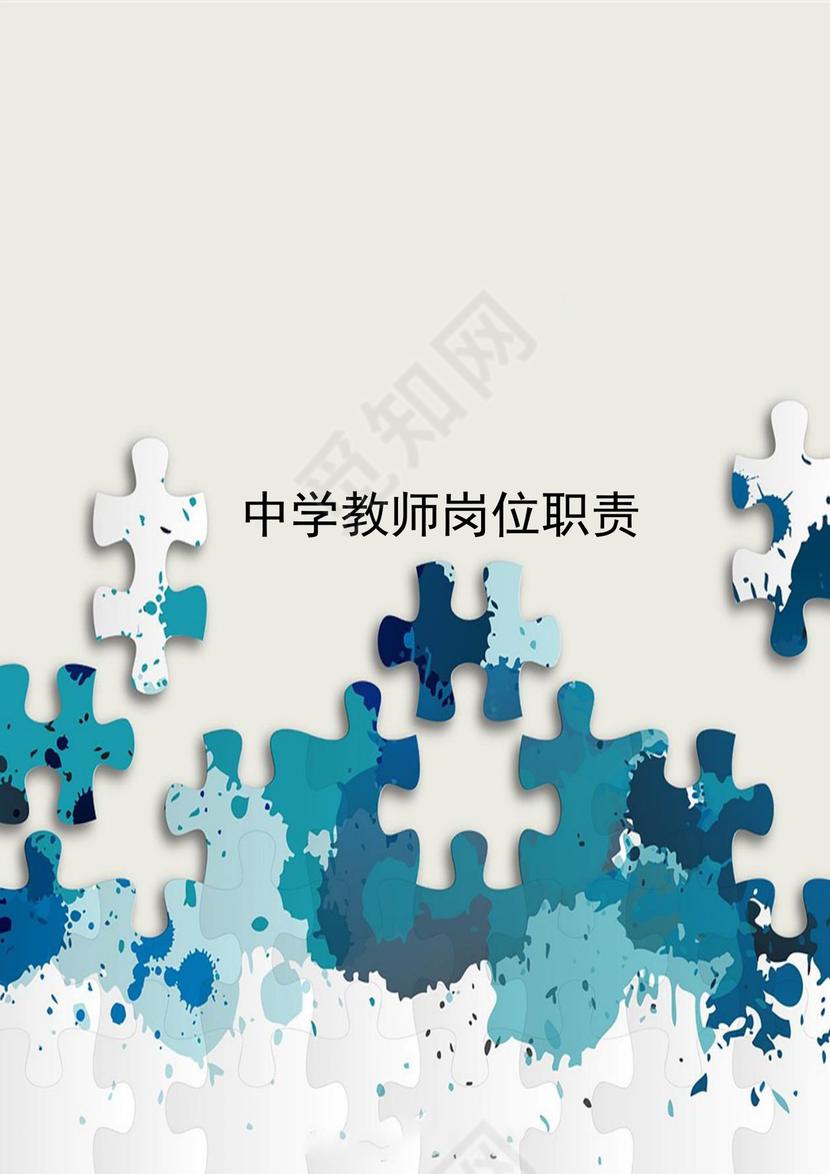 绿色拼图几何风格中学教师岗位职责word模板