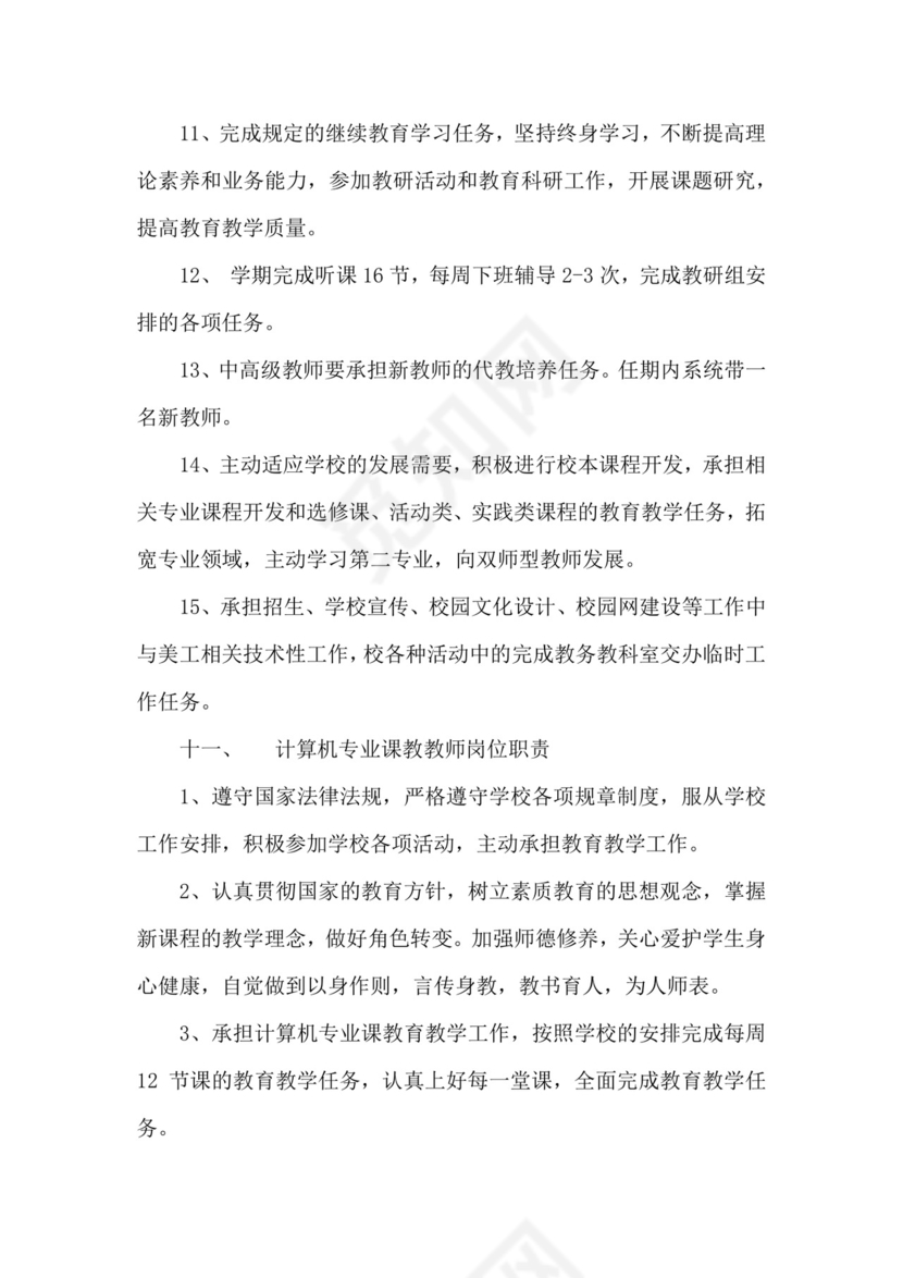 绿色拼图几何风格中学教师岗位职责word模板