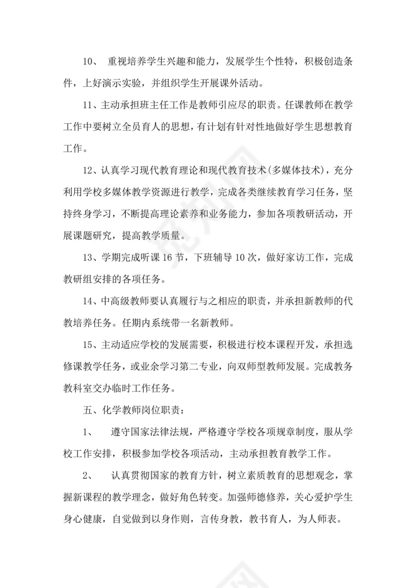 绿色拼图几何风格中学教师岗位职责word模板