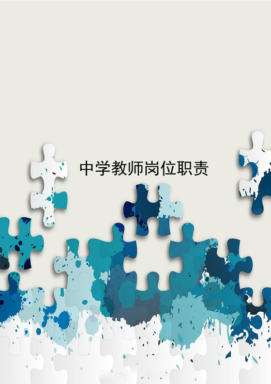 绿色拼图几何风格中学教师岗位职责word模板