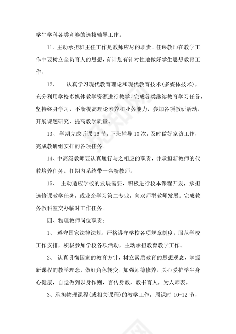 绿色拼图几何风格中学教师岗位职责word模板