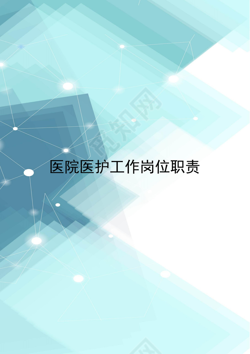 蓝绿色精美创意医院医护工作岗位职责word模板