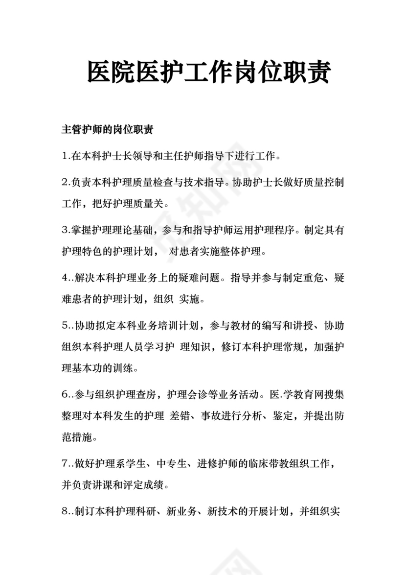 蓝绿色精美创意医院医护工作岗位职责word模板