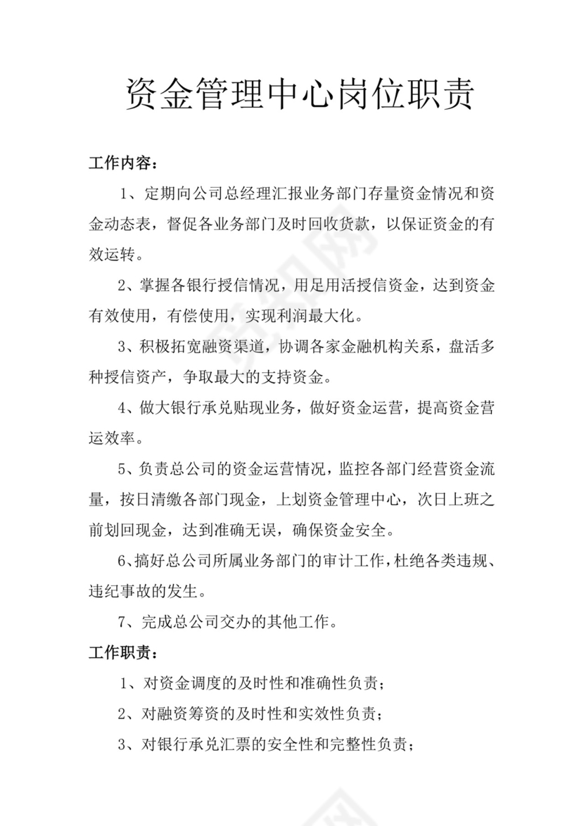 简约创意科技资金管理中心岗位职责word模板