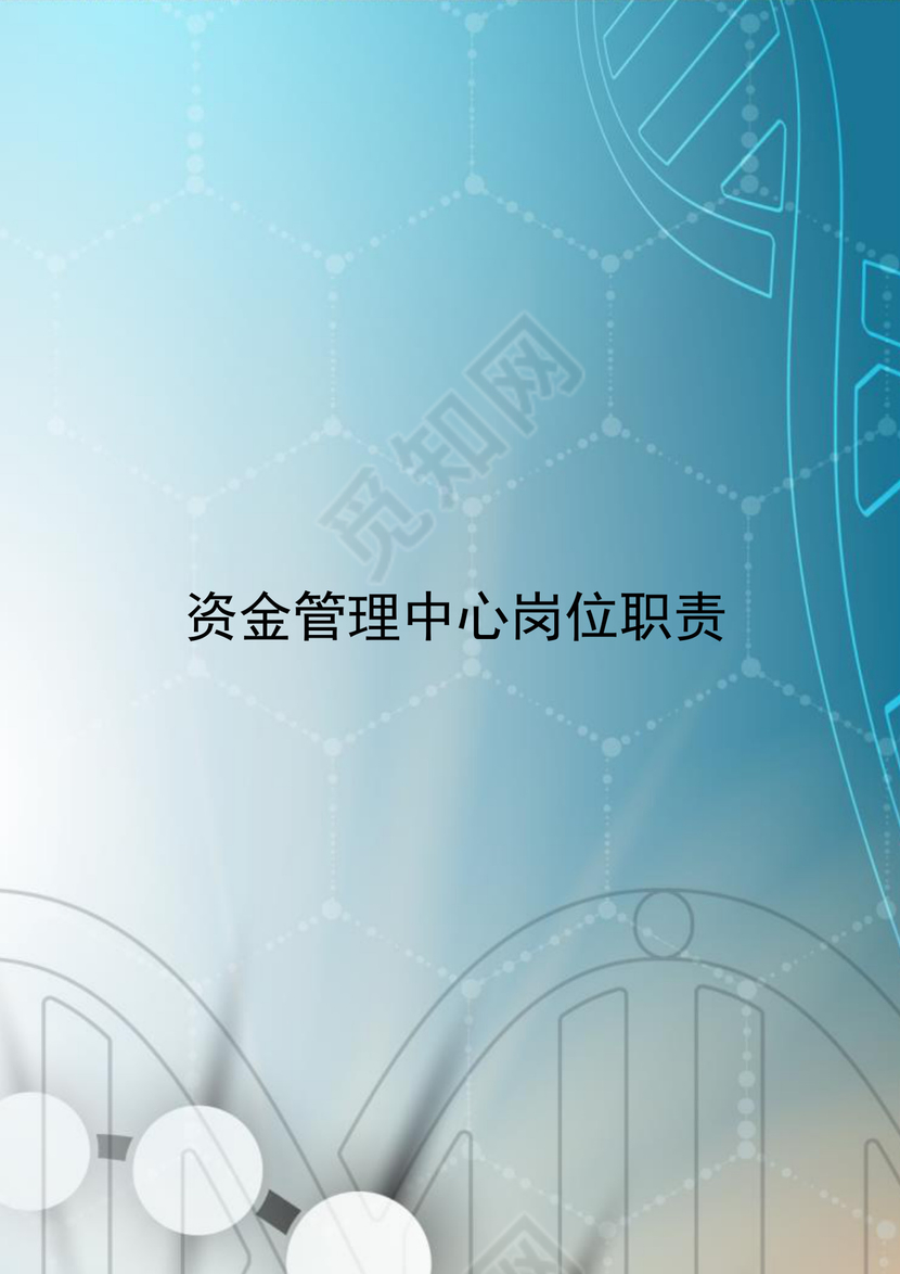 简约创意科技资金管理中心岗位职责word模板