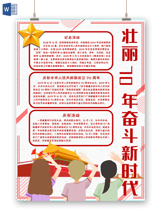 壮丽70年奋斗新时代爱国手抄报word模板