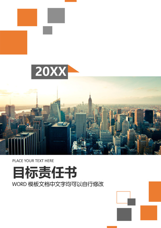 简约正式目标责任书公司目标部门目标书计划书word模板
