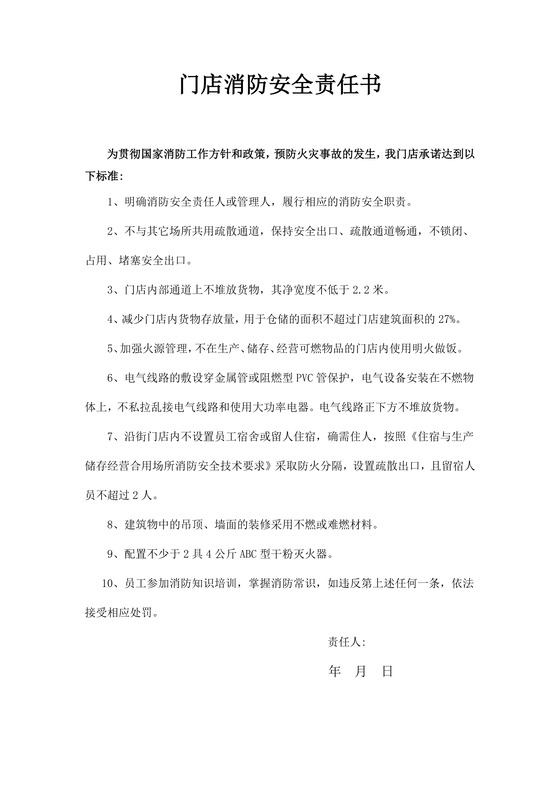 简约正式目标责任书门店消防安全责任书计划书word模板