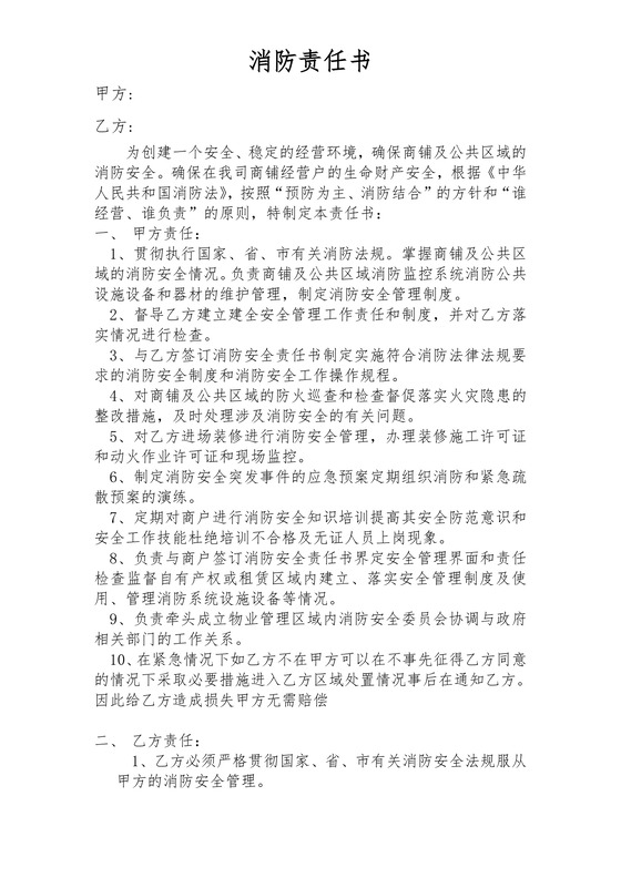 简约正式目标责任书消防安全责任书计划书word模板