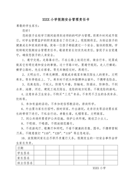 简约正式目标责任书小学假期安全管理责任书计划书word模板