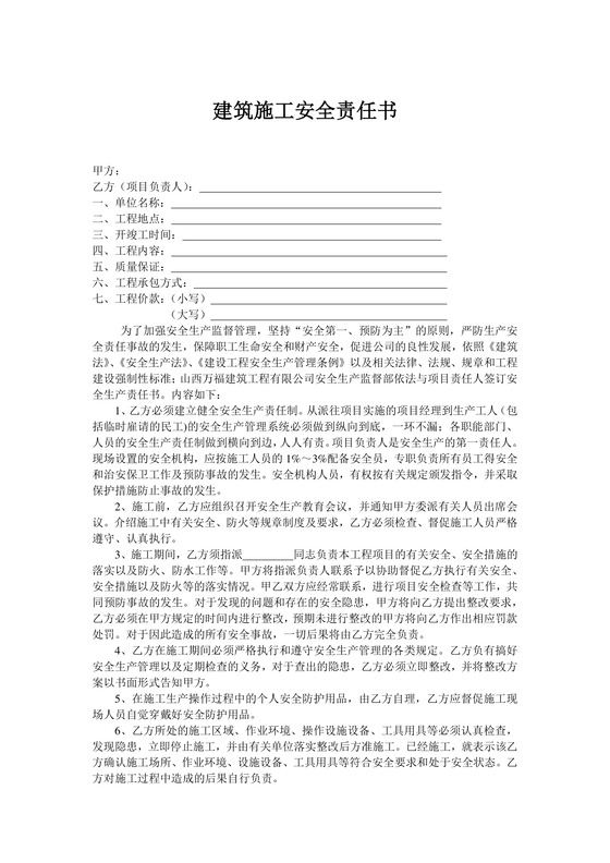 简约正式目标责任书建筑施工安全责任书计划书word模板