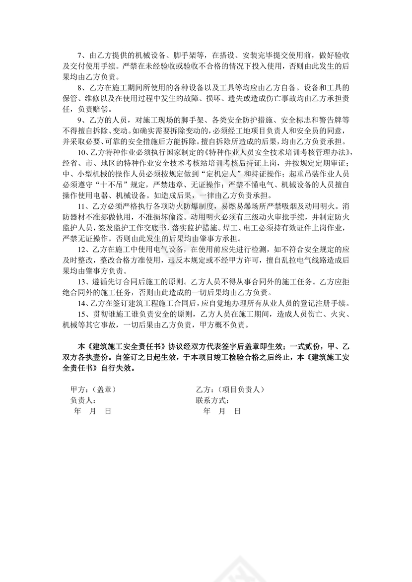 简约正式目标责任书建筑施工安全责任书计划书word模板