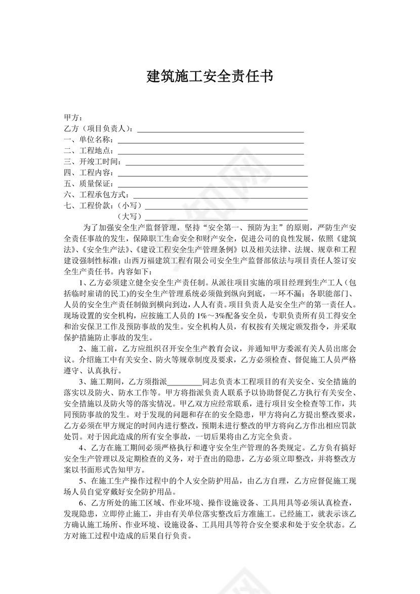 简约正式目标责任书建筑施工安全责任书计划书word模板