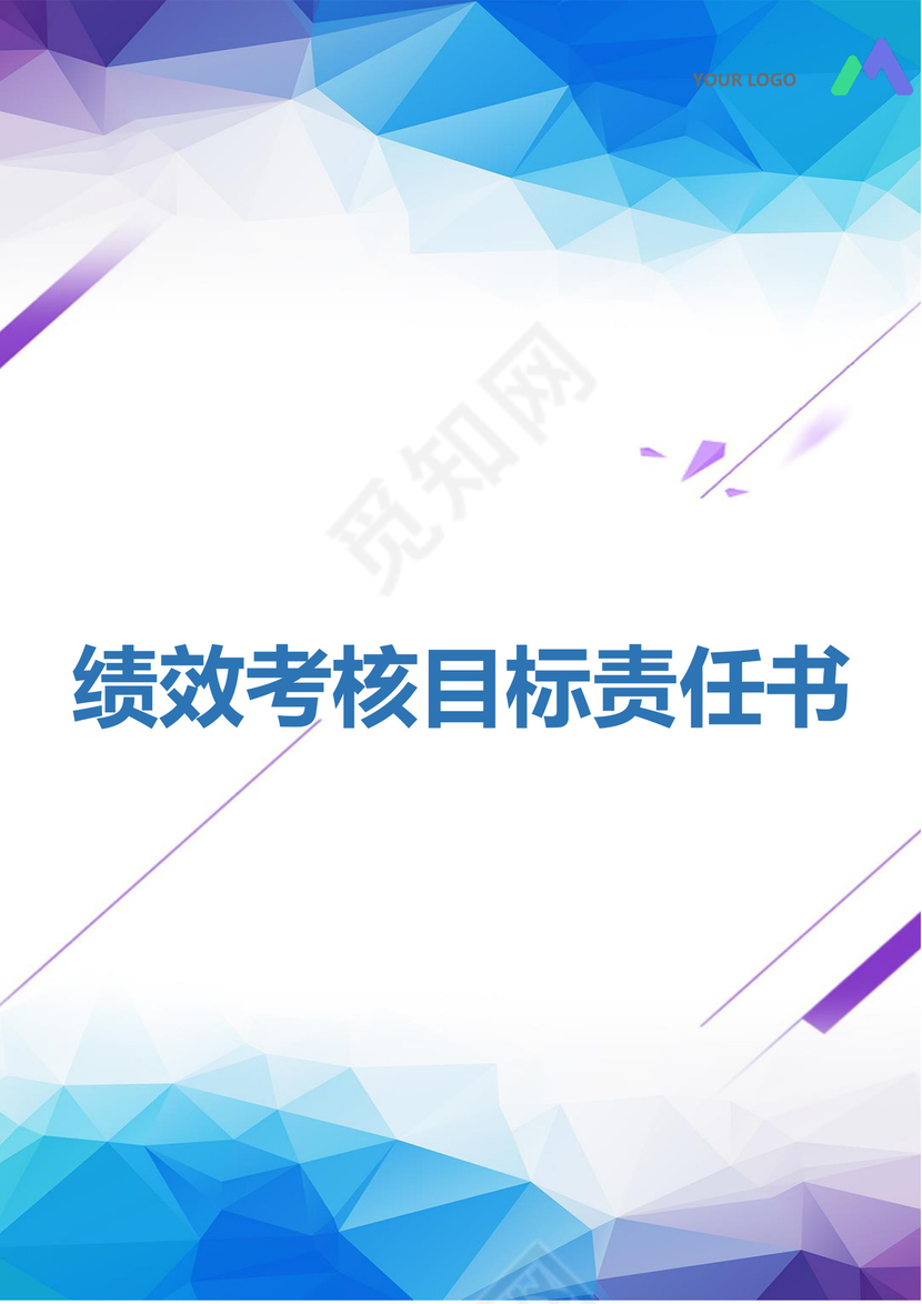 简约正式绩效考核目标责任公司目标部门目标书计划书word模板