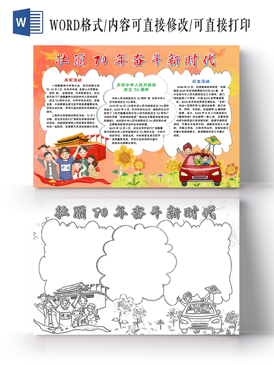 壮丽70年奋斗新时代爱国卡通手抄报word模板
