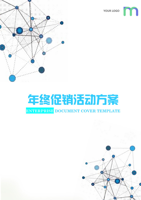 简约正式公司商场年终促销活动方案活动策划word模板