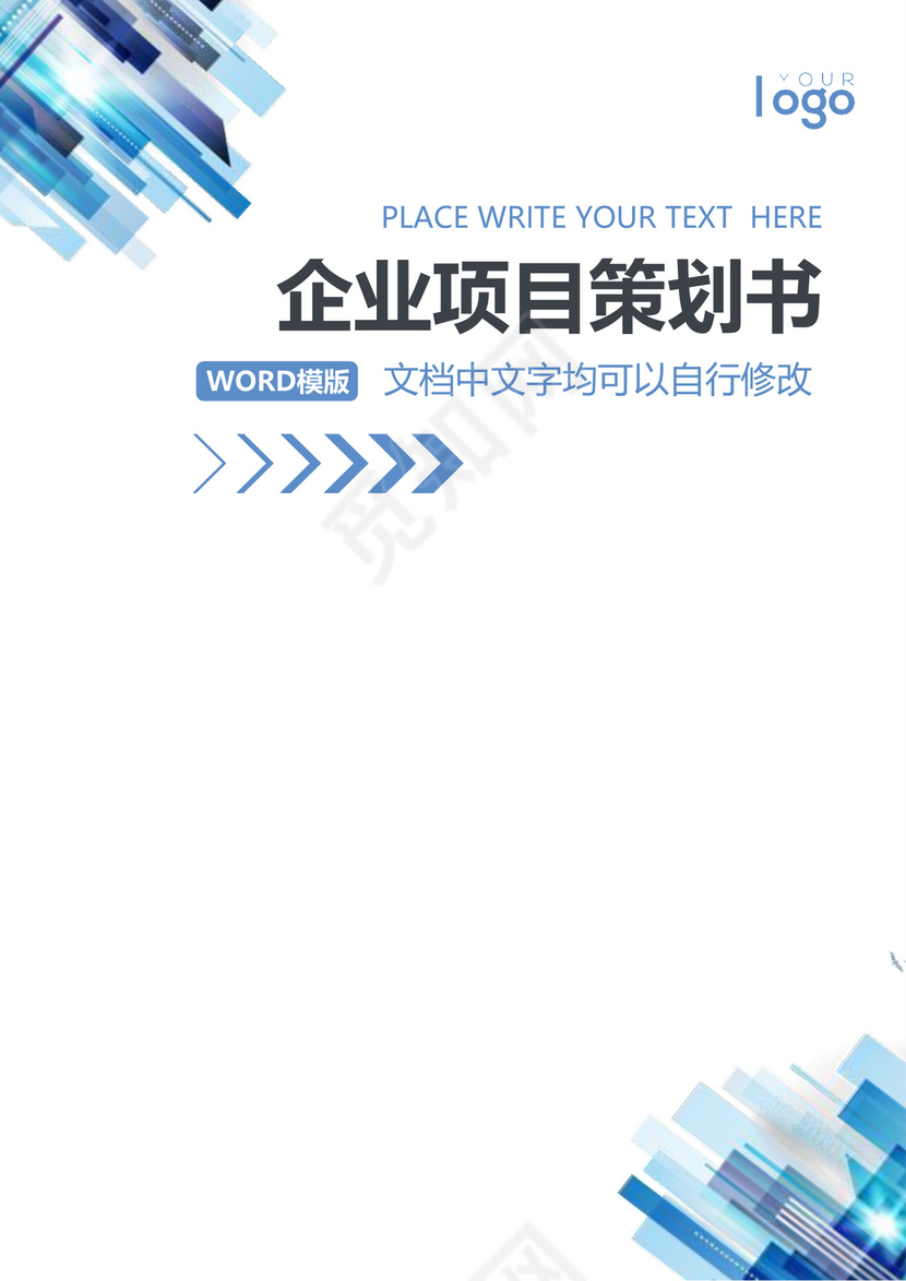 简约正式公司项目策划书活动策划书计划书word模板