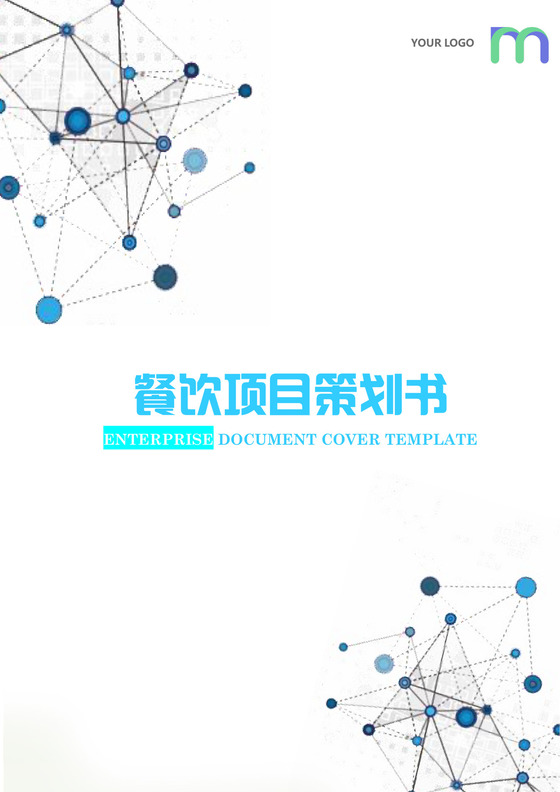 简约正式餐饮项目策划书活动策划书计划书word模板