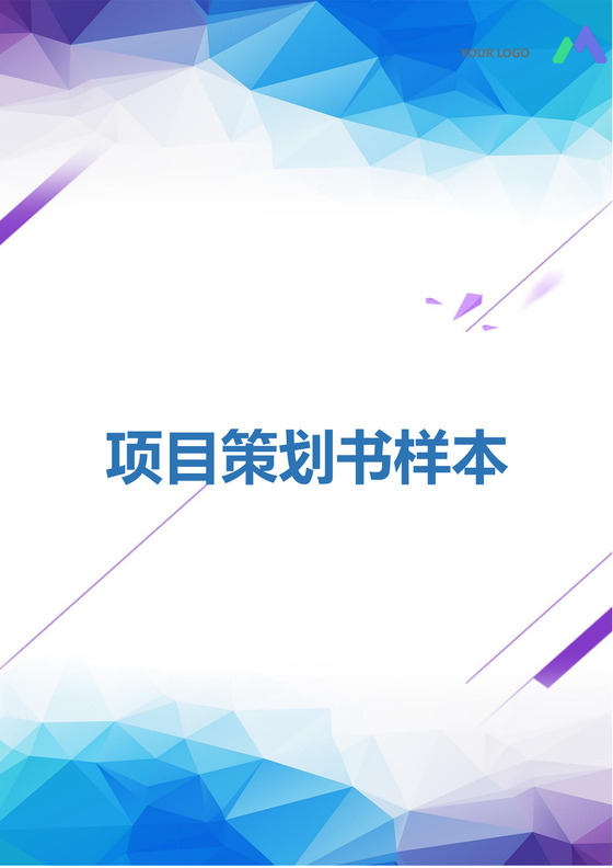 简约正式公司项目策划书样本活动策划书计划书word模板