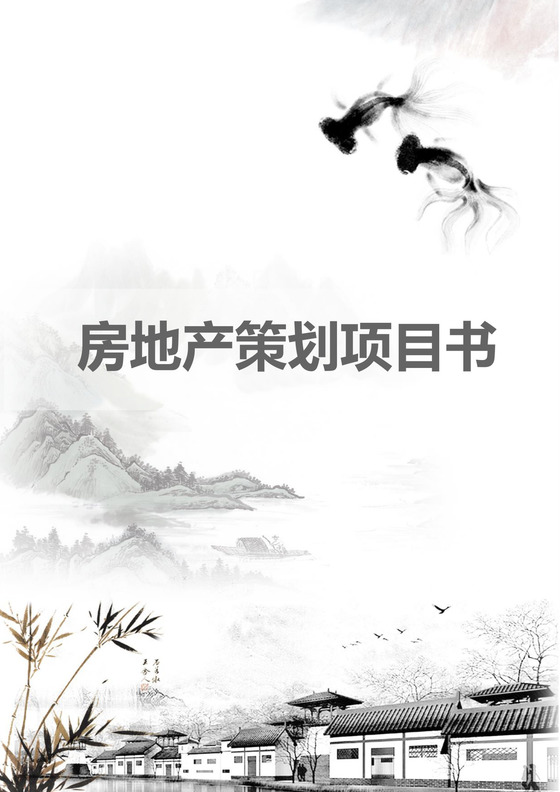 简约正式房地产项目策划书活动策划书计划书word模板