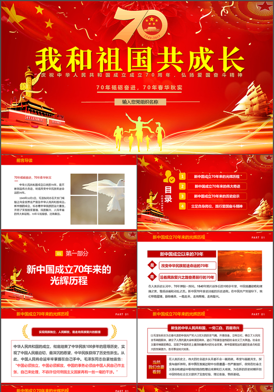 红色喜庆我和祖国共成长党政党建党课PPT模板