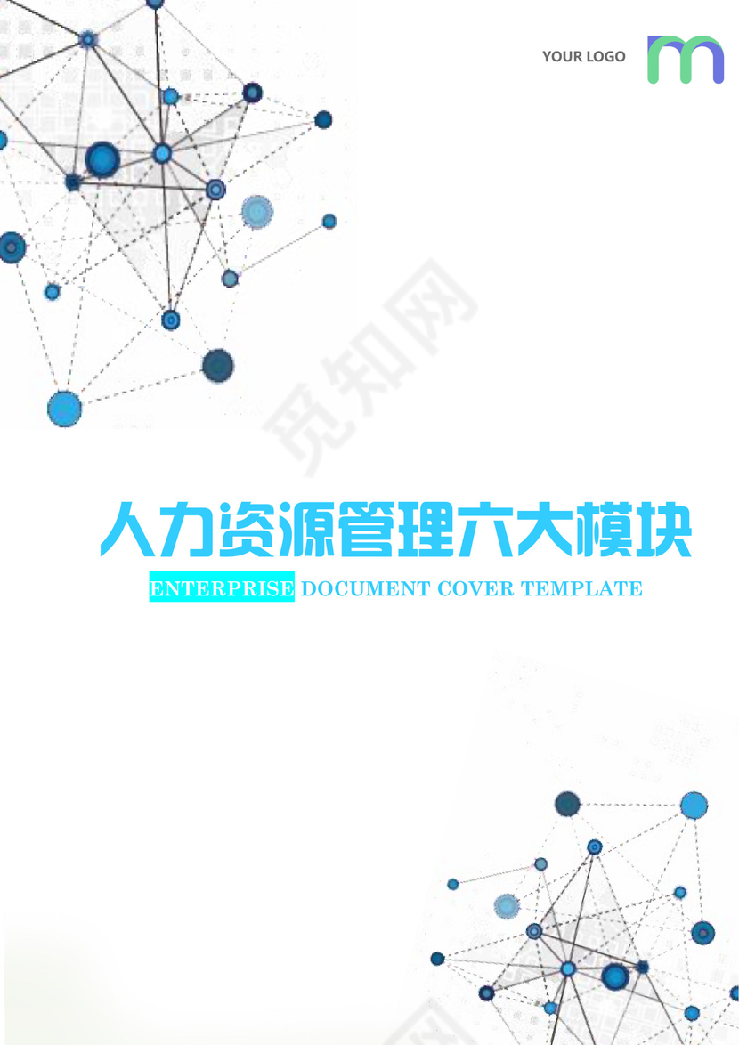 简约正式人力资源管理六大模块人事管理公司人事word模板