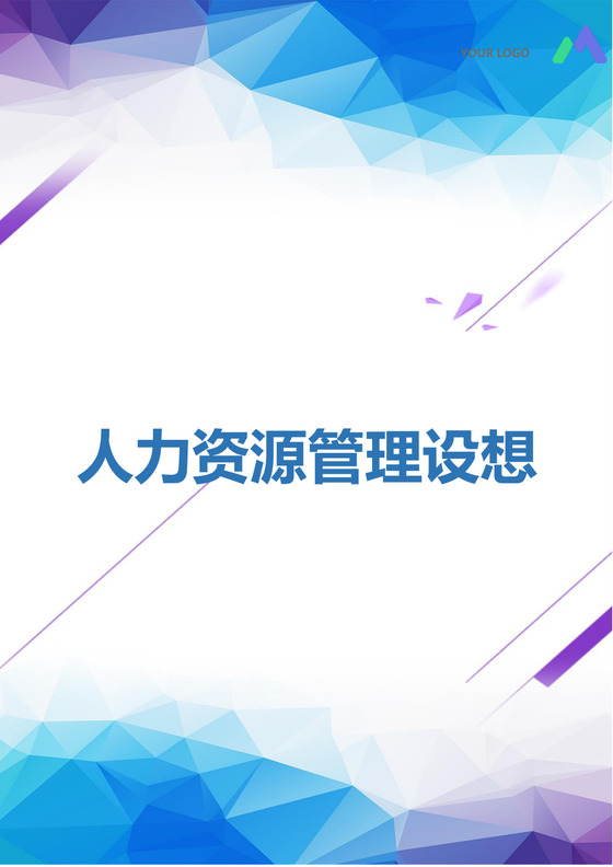 简约正式人力资源管理设想人事管理公司人事word模板