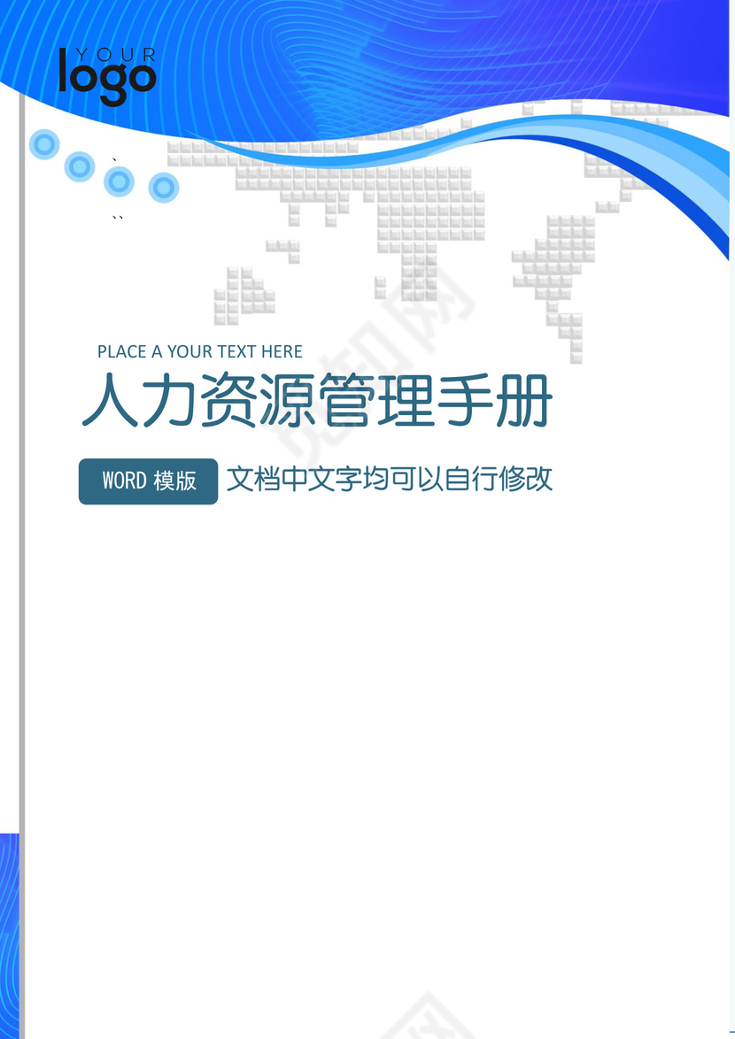 简约正式人力资源管理手册人事管理公司人事word模板