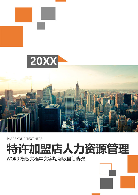 简约正式特许加盟店人力资源管理人事管理公司人事word模板