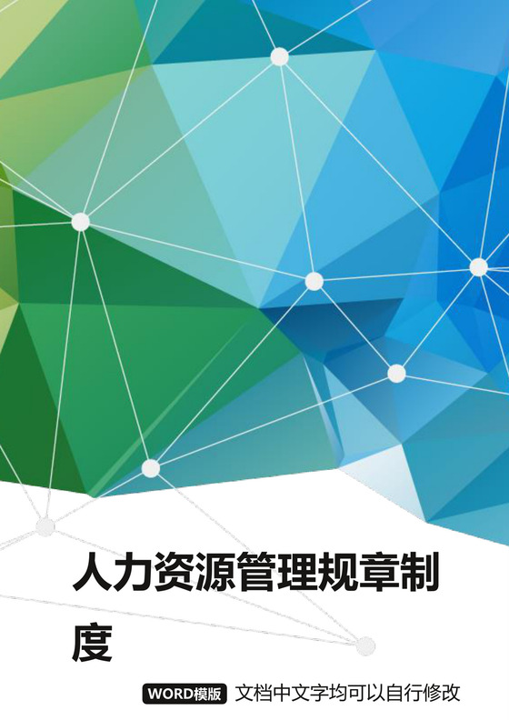 简约正式人力资源管理规章制度人事管理公司人事word模板
