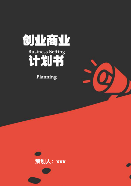 卡通风格创业商业计划书word模板