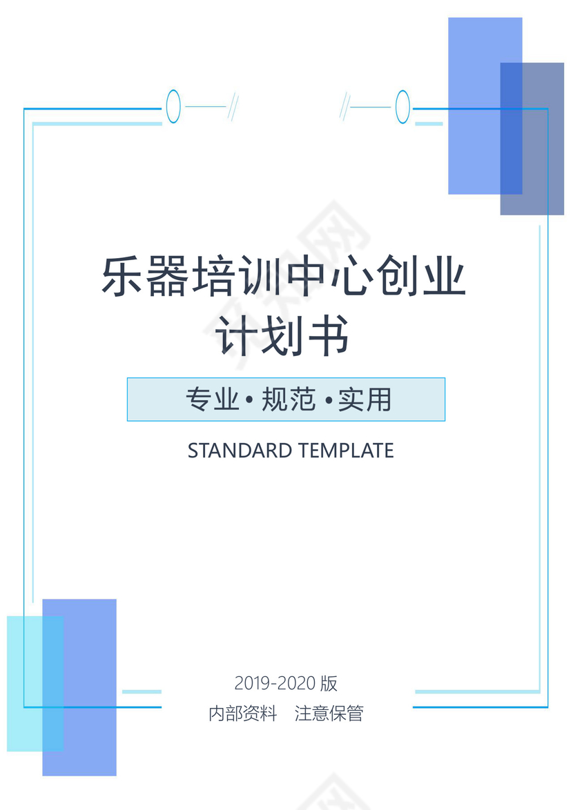 浅蓝简约风格乐器培训中心创业计划书word模板