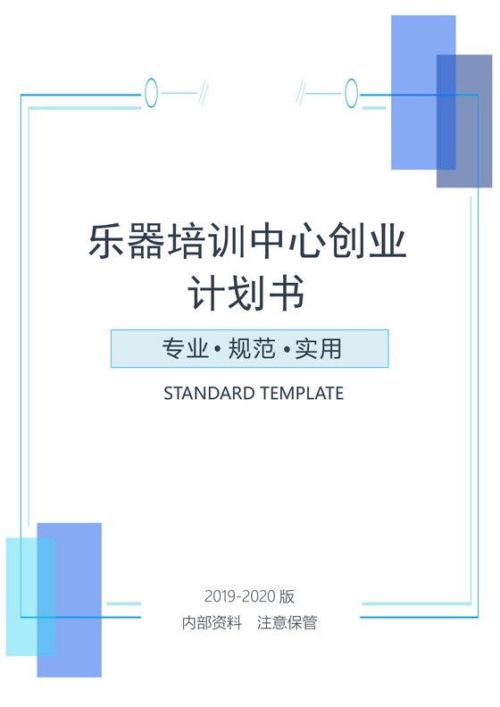 浅蓝简约风格乐器培训中心创业计划书word模板