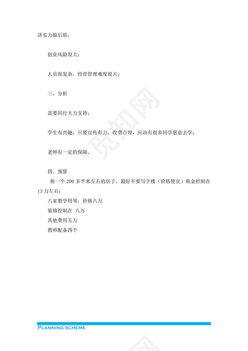 浅蓝简约风格乐器培训中心创业计划书word模板