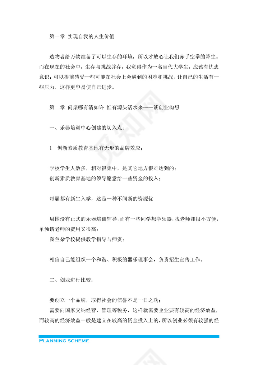 浅蓝简约风格乐器培训中心创业计划书word模板