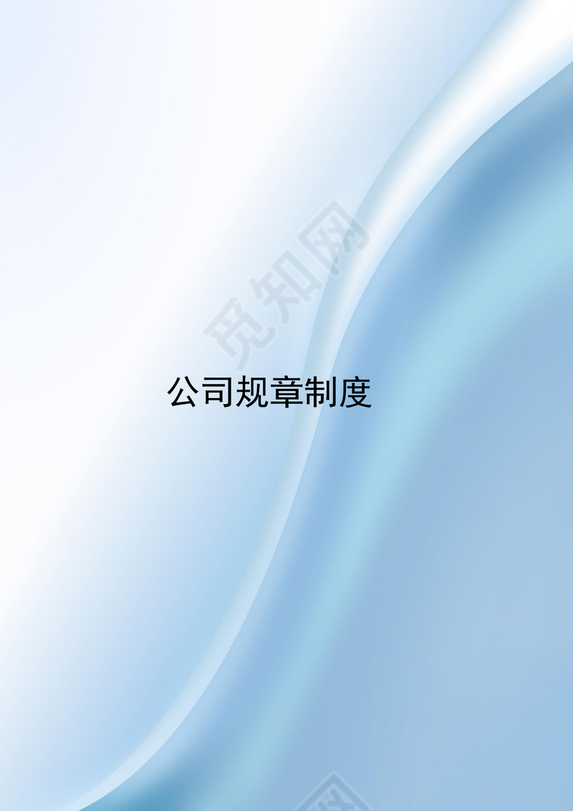 蓝色简约渐变公司规章制度word模板