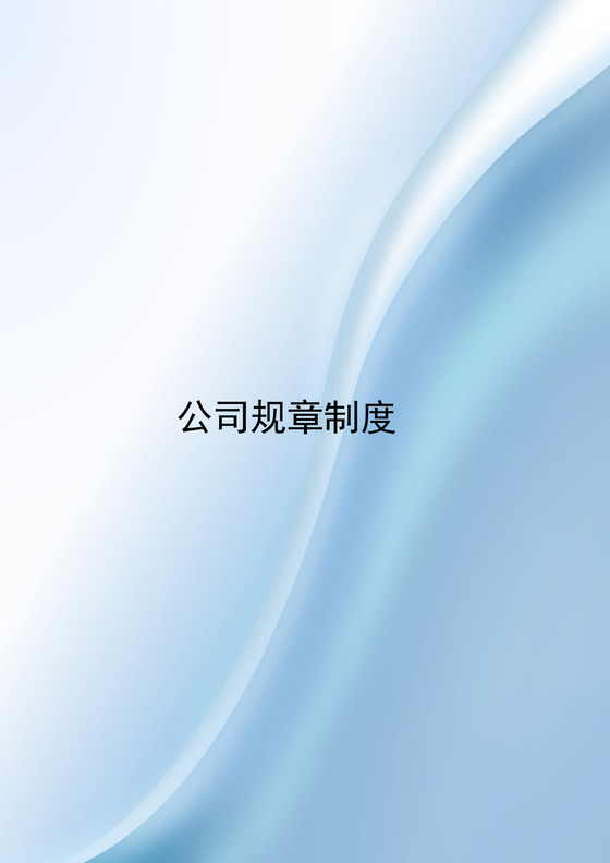 蓝色简约渐变公司规章制度word模板