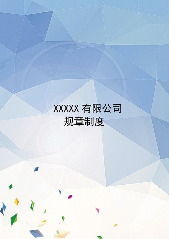 清新炫彩几何风格公司规章制度word模板