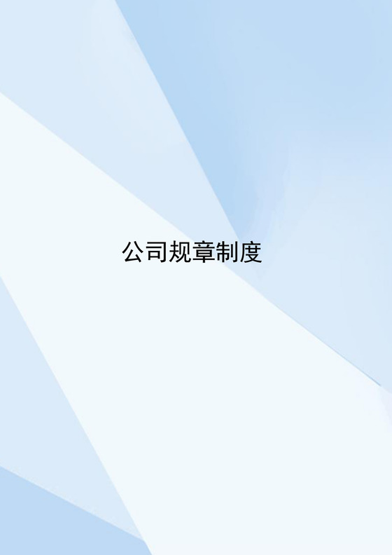 蓝色简约几何公司规章制度word模板