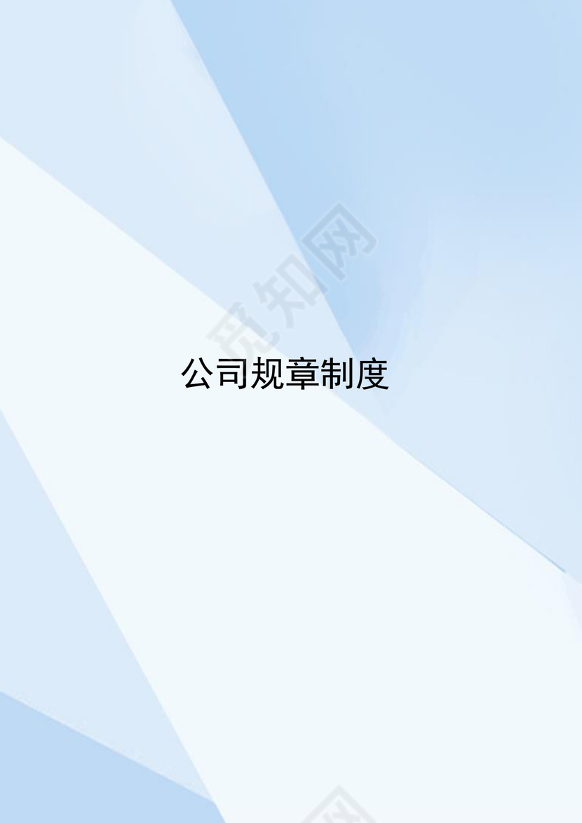蓝色简约几何公司规章制度word模板