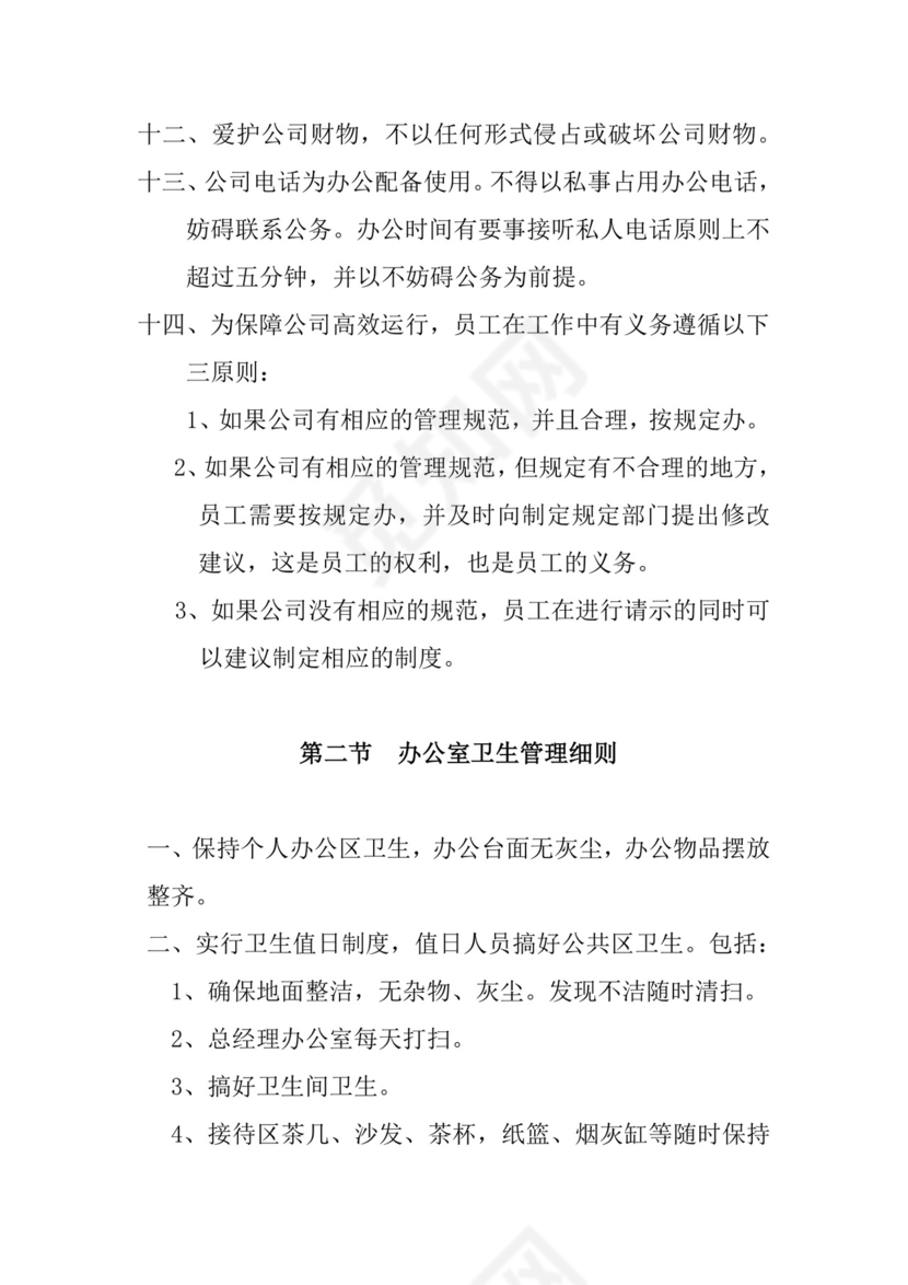 多彩几何清新简约公司规章制度word模板