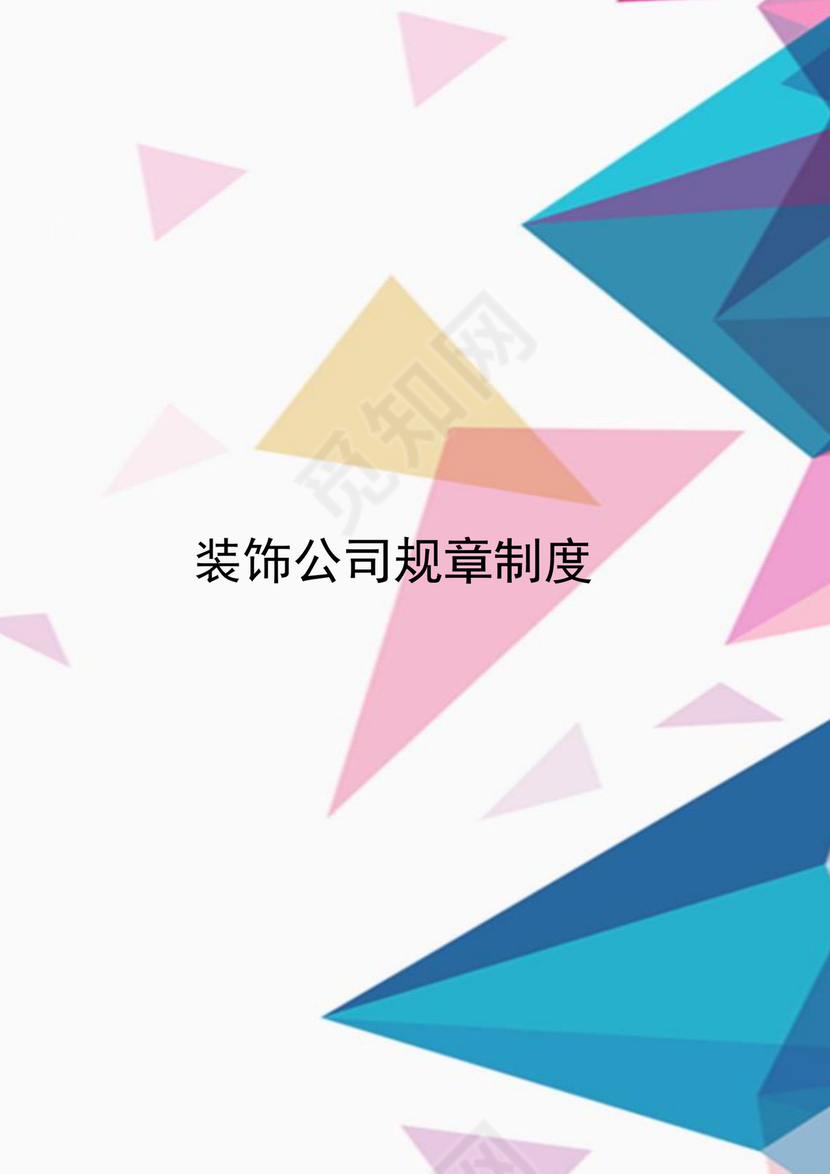 多彩几何清新简约公司规章制度word模板