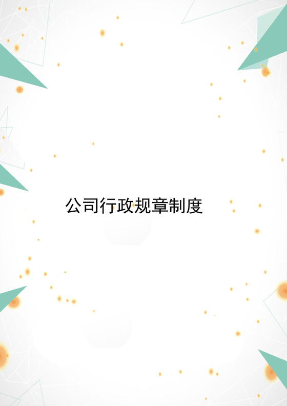 简约大方绿色几何公司规章制度word模板