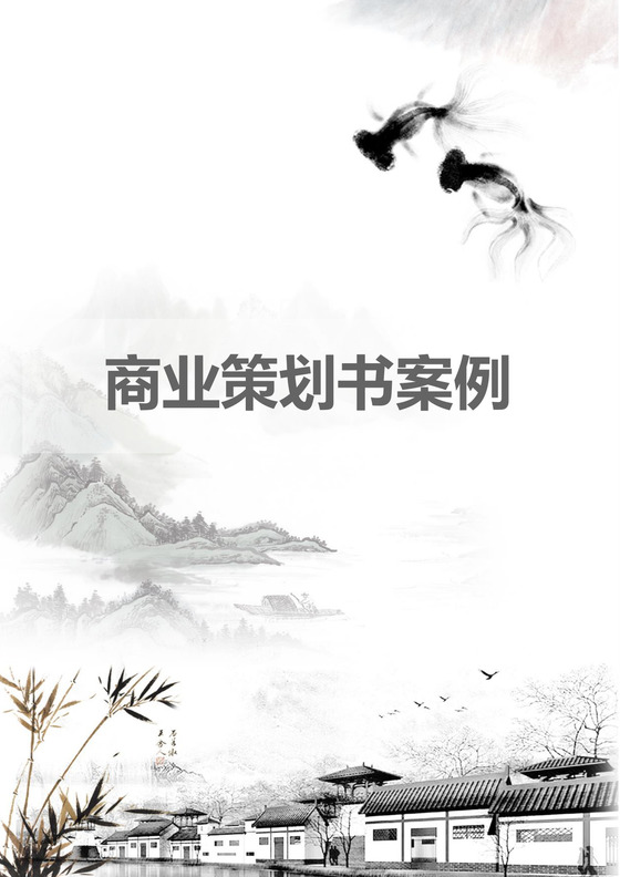 简约正式公司销售商业策划书商业计划书word模板