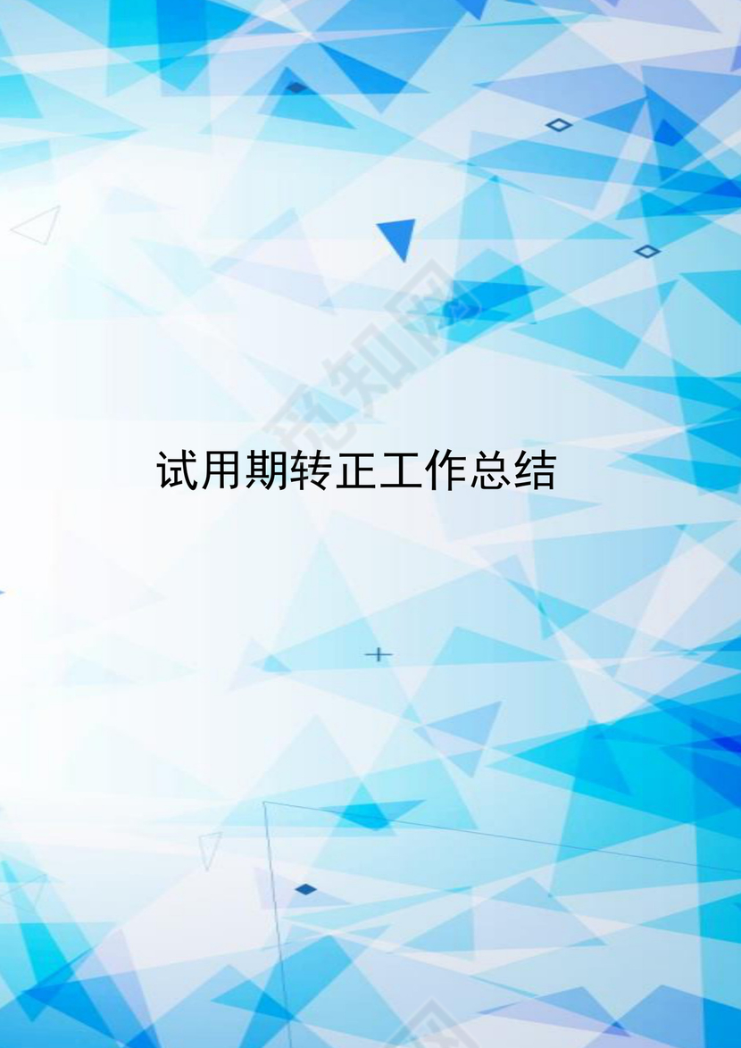 蓝色清新简约试用员工作总结word模板