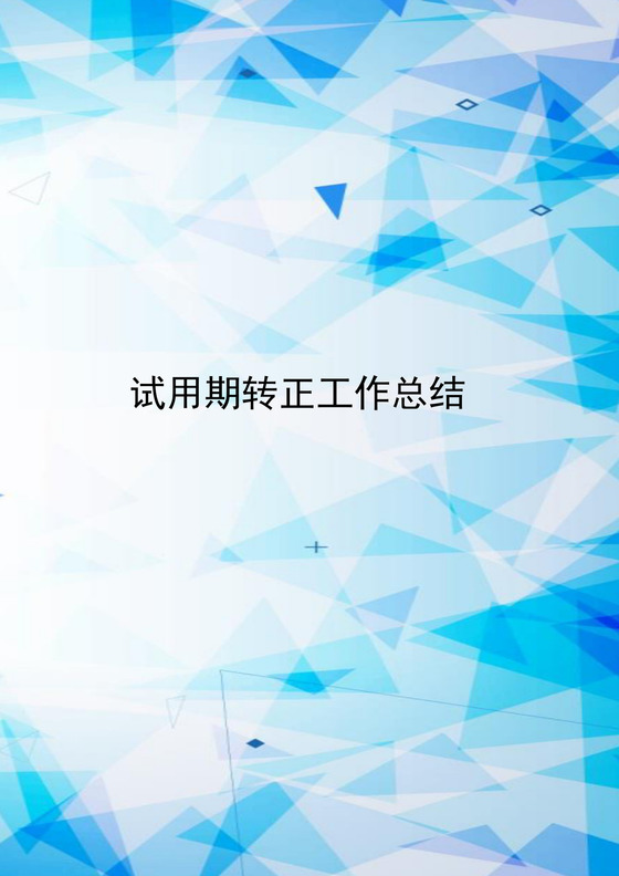 蓝色清新简约试用员工作总结word模板