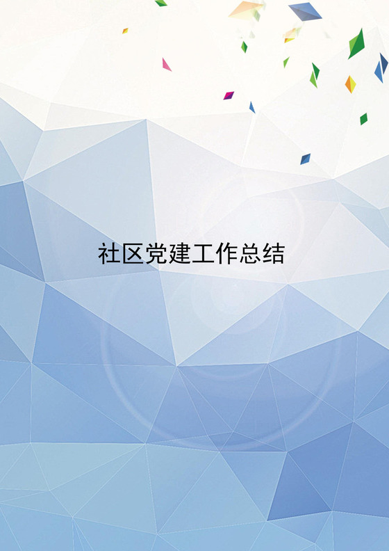 灰蓝色简约几何风格社区党建工作总结word模板