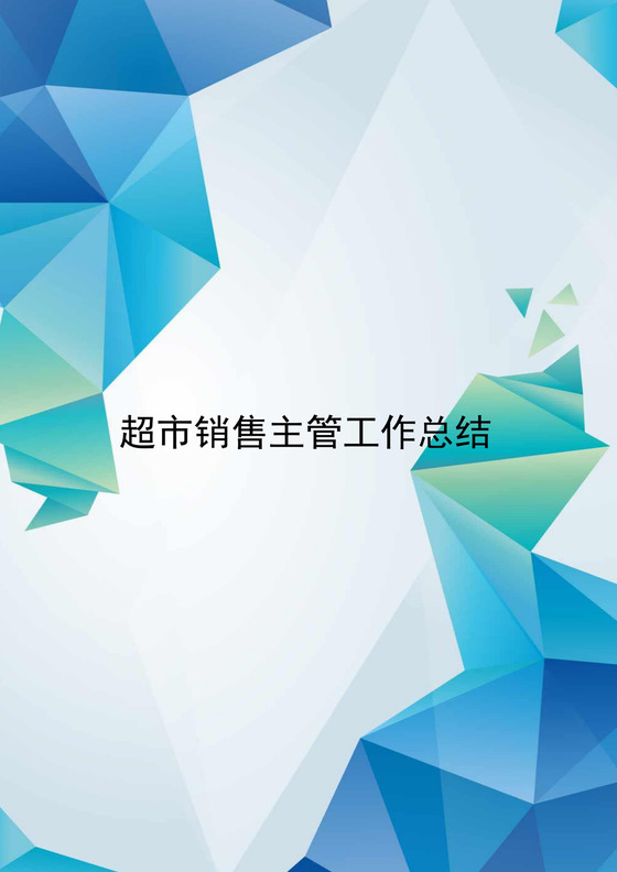 蓝绿色炫彩几何超市销售主管工作总结word模板