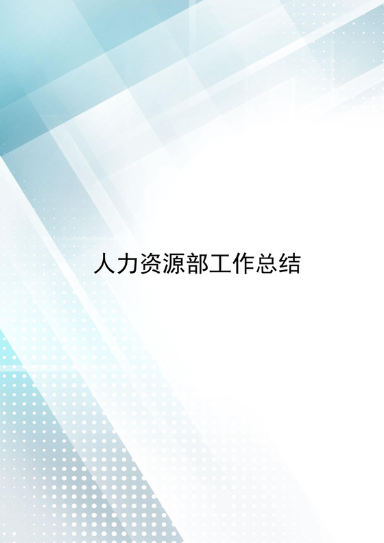 蓝色渐变简洁人力资源部工作总结word模板