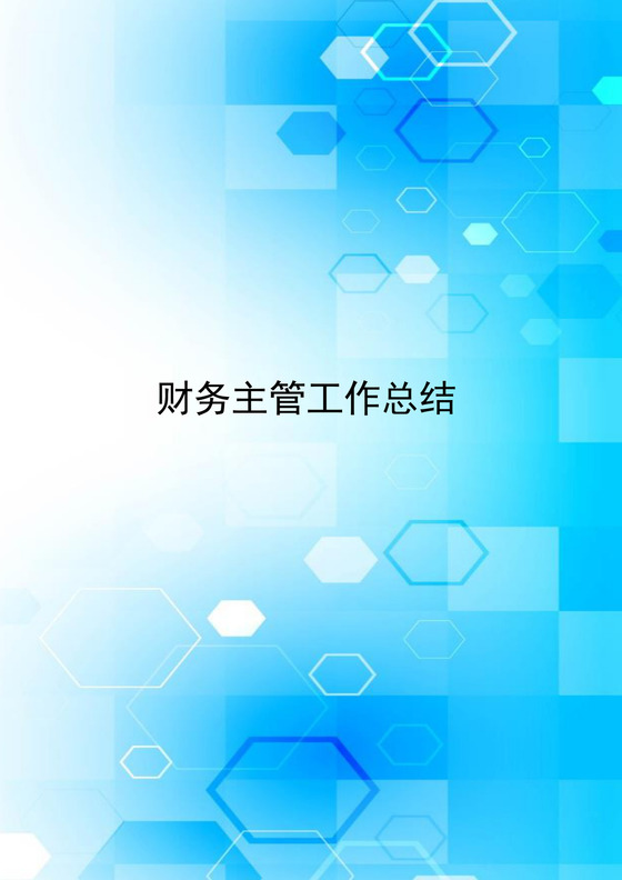 蓝色科技感创意财务主管工作总结word模板